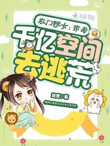 农门辣女带着千亿空间去逃荒