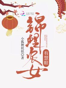 农女锦鲤的生农村生活