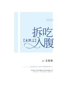 末世之穿进小说书 作者:残夜以殇