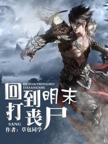 回到明末打丧尸