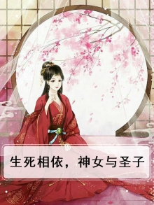 生死相依，神女与圣子