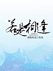 若是相逢未爱时