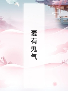 带有鬼妻的小说