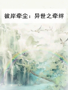 彼岸牵情