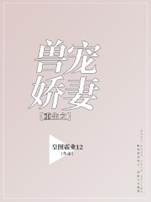 重生之兽宠娇妻小说