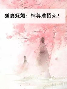 狐妻小说免费阅读