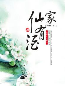 仙家有酒txt