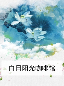 白日阳光咖啡馆