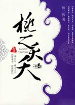 桃之夭夭 灼灼其华 之子于归 宜其室家