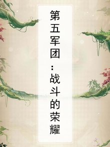 第五军团：战斗的荣耀
