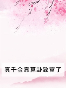 真千金靠算卦火