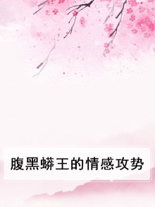 腹黑蛇王溺宠妃全文免费阅读
