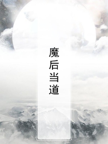 魔后当道