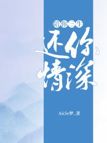 陪你三生，还你情深