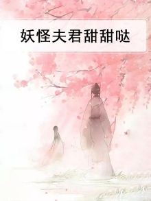 穿越之我的妖怪夫君们小说