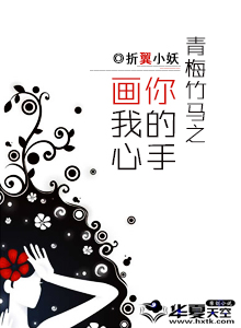 青梅竹马之你的手画我心