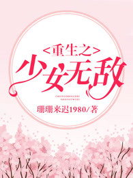 重生之少女有个随身空间免费阅读小说