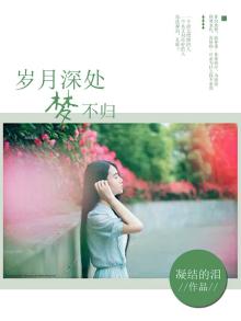 岁月深处，梦不归