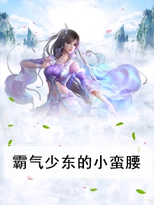 霸气少东的小蛮腰头像