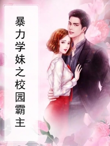 暴力学妹之校园霸主免费阅读