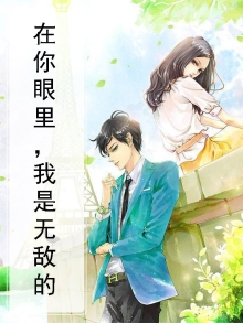 我在你眼里就是个可有可无的东西