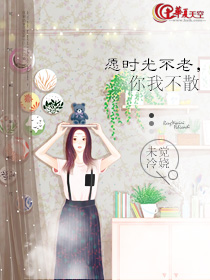 愿时光不老我们不散
