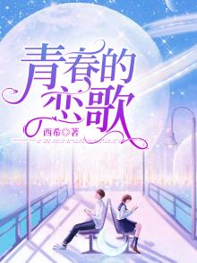青春恋歌4张小驴小说免费阅读