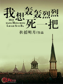 我想过轰轰烈烈的一生