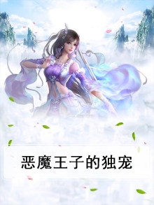 恶魔王子txt