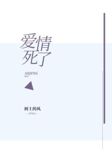 爱情死了什么意思