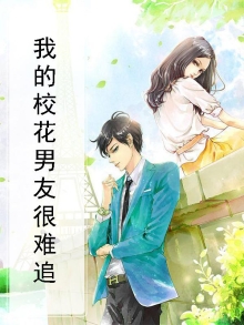 校花的男朋友四川
