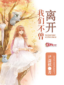 我不曾离开是什么意思