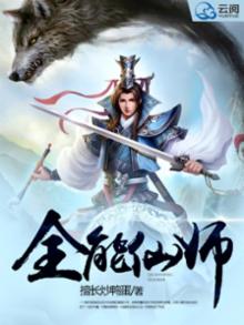 都市全能仙师