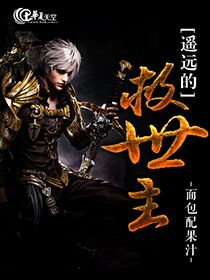 遥远的救世主有声小说免费听