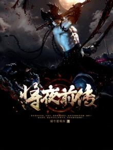 将夜前传和将夜有关系吗