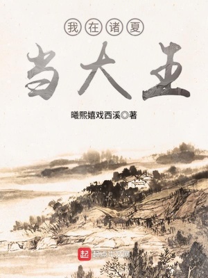 我在诸夏当大王123读
