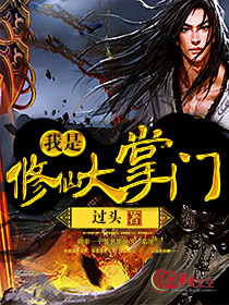 修仙掌门人到大乘后怎么办