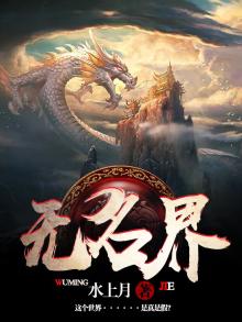 无名界 周无名