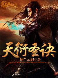 天衍圣临全集