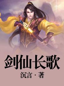剑歌仙缘