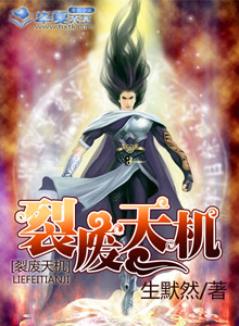 霹雳天机裂界