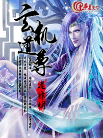玄机道长