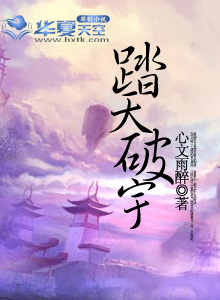 踏天破宇