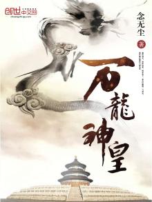 万龙神皇全文免费阅读无弹窗