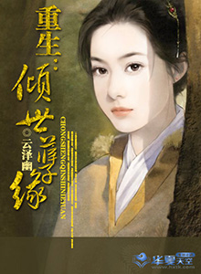 重生之倾世妖孽大结局