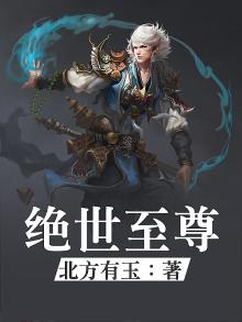 绝世至尊