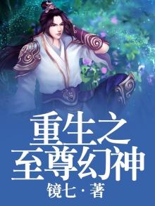 重生之至尊幻神百度百科