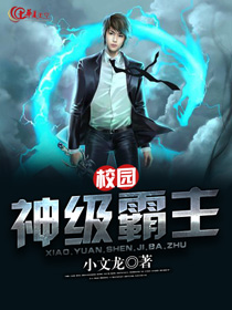 校园纯情霸主免费