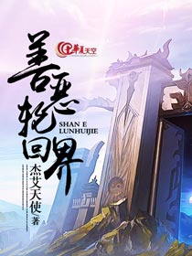 善恶轮回电影