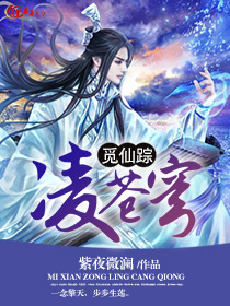 觅仙踪的意思